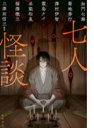 七人怪談(角川書店単行本)