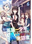やがて英雄になる少年と召喚を絶対に阻止したい異世界からの来訪者【単話版】 ／ 6話(やんのかCOMIC/斬)