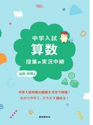 中学入試 算数授業の実況中継(実況中継シリーズ)