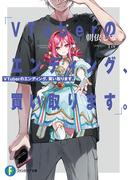 【全1-2セット】VTuberのエンディング、買い取ります。(富士見ファンタジア文庫)