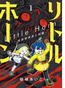 【全1-2セット】リトルホーン～異世界勇者と村娘～