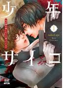 【全1-4セット】少年サイコ 兄が僕を殺したくて困っています
