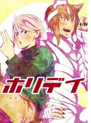 【全1-5セット】ホリデイ 藤堂薫おまけマンガシリーズ(ROCKコミック)