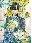 【全1-9セット】あの冬のメモリー―悠久の愛よ、あなたへ―(ROCKコミック)