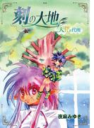 刻の大地 天秤の代理(1)