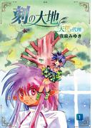刻の大地 天秤の代理 第1巻（分冊版）1話 旅人たちの序章1 十六夜1