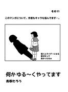 何か　ゆる～く  やってます　その11(コミックチャンプルー)