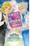 【6-10セット】天使たちの課外活動(C★NOVELS)