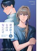 君が好きなのは匂いだけ 5(光文社 BL COMICS / Pureri)