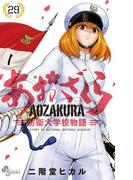 あおざくら　防衛大学校物語 29(少年サンデーコミックス)