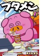 ブタメン 1(てんとう虫コミックススペシャル)
