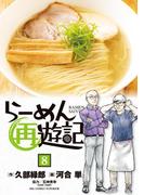 らーめん再遊記 8(ビッグコミックス)