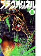 ブラックチャンネル 8(てんとう虫コミックス)