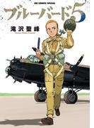 ブルーバード5(ビッグコミックススペシャル)