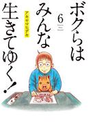ボクらはみんな生きてゆく！ 6(ビッグコミックス)