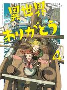 異世界ありがとう 4【電子限定コラボイラスト特典付き】(裏少年サンデーコミックス)