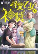 怪異と乙女と神隠し 6(やわらかスピリッツ)