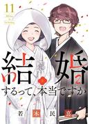 結婚するって、本当ですか 11(ビッグコミックス)
