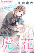 虎と花～虎王の花嫁さんスピンオフ～【マイクロ】 3(フラワーコミックス)