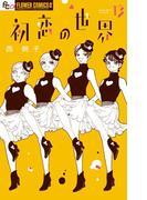初恋の世界　13(フラワーコミックスα)