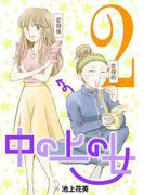 中の上の女 2(デジコレ　LADIES)