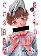 僕が死ぬだけの百物語 6(サンデーうぇぶりコミックス)