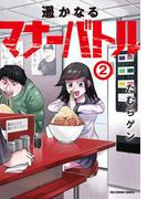 遥かなるマナーバトル 2(マンガワンコミックス)
