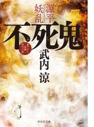 不死鬼　源平妖乱(祥伝社文庫)