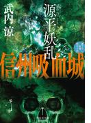 源平妖乱　信州吸血城(祥伝社文庫)