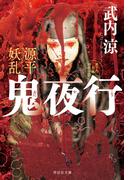 源平妖乱　鬼夜行(祥伝社文庫)