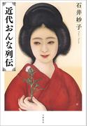 近代おんな列伝(文春e-book)
