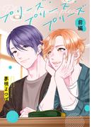 プリーズ・プリーズ・プリーズ【単話】 1(mimosa)