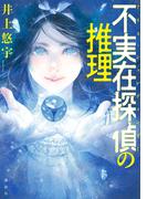 不実在探偵の推理