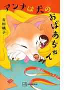 アンナは犬のおばあちゃん
