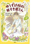 ゆうすげ村の紙すき屋さん(わくわくライブラリー)