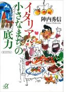 イタリア　小さなまちの底力