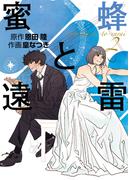 蜜蜂と遠雷 (2)(一般コミックス)