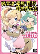 精霊達の楽園と理想の異世界生活 (8) 【電子限定おまけ付き】(バーズコミックス)