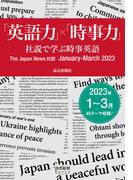 「英語力」×「時事力」　社説で学ぶ時事英語　The Japan News 対訳　January - March 2023（読売新聞Books）(読売新聞Books)