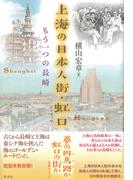 上海の日本人街・虹口