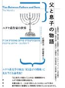 父と息子の物語