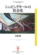 ショッピングモールの社会史