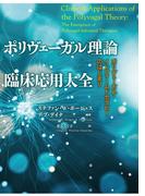 ポリヴェーガル理論　臨床応用大全