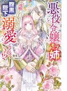 悪役令嬢のモブ姉ですが、攻略してないのに腹黒陛下に溺愛されています!?【特典SS付き】(ガブリエラブックス)