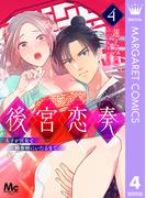 後宮恋奏 太子が宮女と略奪婚にいたるまで 4(マーガレットコミックスDIGITAL)