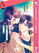 【分冊版】この恋は世界でいちばん美しい雨 7(マーガレットコミックスDIGITAL)