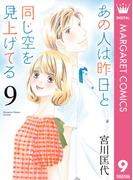 あの人は昨日と同じ空を見上げてる 9(マーガレットコミックスDIGITAL)