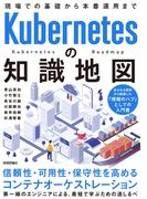 Kubernetesの知識地図 ――現場での基礎から本番運用まで