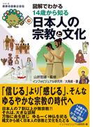 図解でわかる14歳から知る日本人の宗教と文化