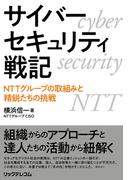 サイバーセキュリティ戦記